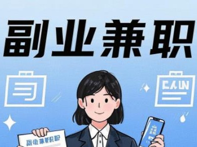 安岳在手机上可以做哪些副业赚钱？